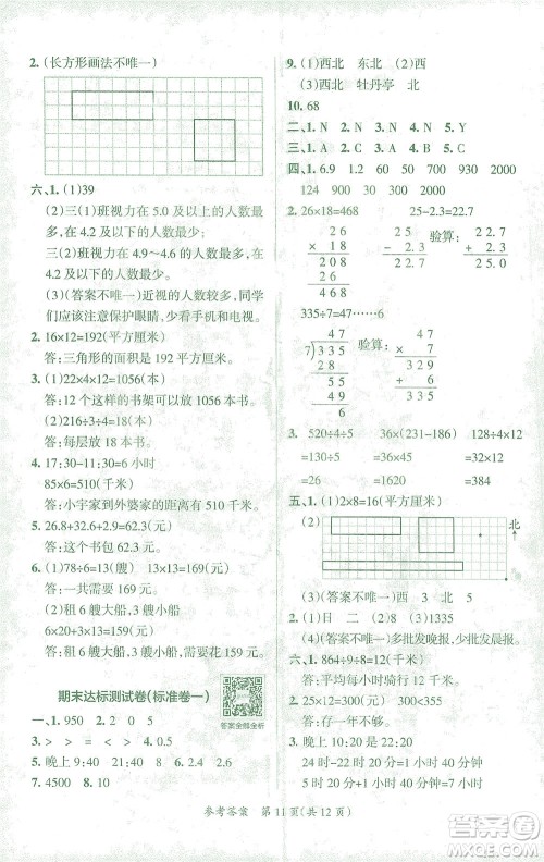 陕西师范大学出版总社有限公司2021小学学霸单元期末标准卷数学三年级下RJ人教版答案