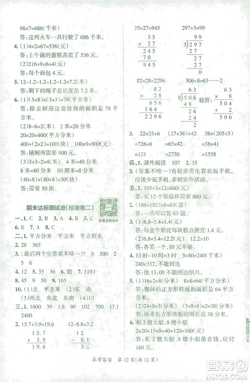 陕西师范大学出版总社有限公司2021小学学霸单元期末标准卷数学三年级下RJ人教版答案