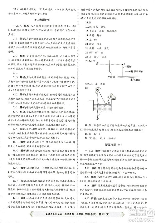 浙江工商大学出版社2021孟建平系列丛书浙江考题七年级科学下册浙教版答案