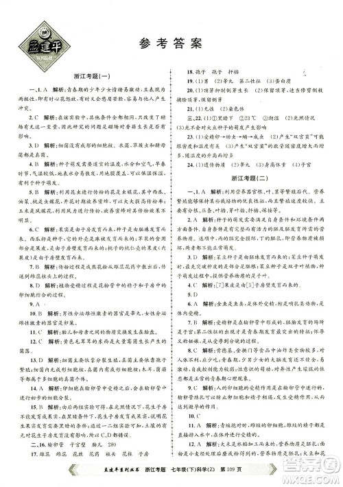 浙江工商大学出版社2021孟建平系列丛书浙江考题七年级科学下册浙教版答案