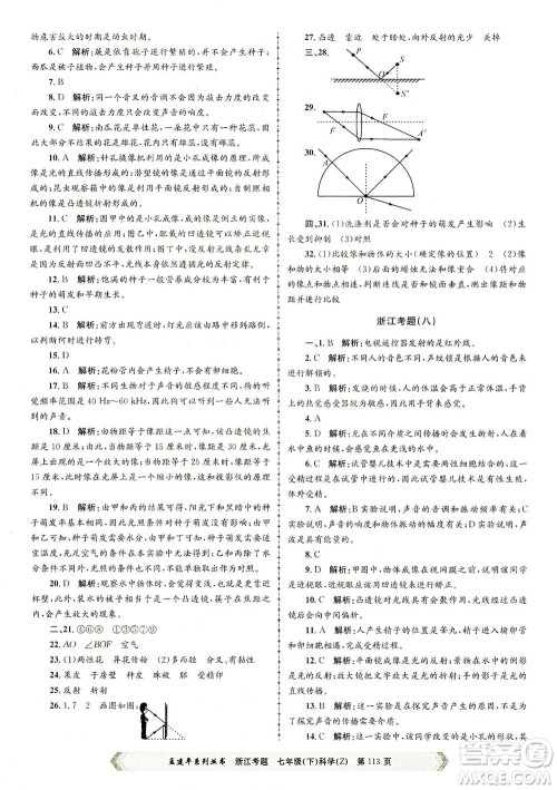 浙江工商大学出版社2021孟建平系列丛书浙江考题七年级科学下册浙教版答案