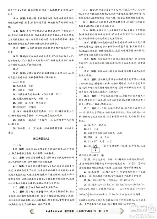 浙江工商大学出版社2021孟建平系列丛书浙江考题七年级科学下册浙教版答案