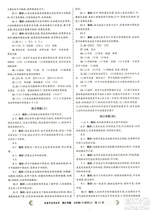 浙江工商大学出版社2021孟建平系列丛书浙江考题七年级科学下册浙教版答案