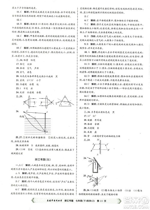 浙江工商大学出版社2021孟建平系列丛书浙江考题七年级科学下册浙教版答案