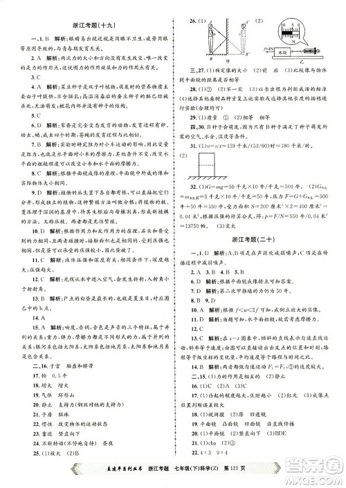 浙江工商大学出版社2021孟建平系列丛书浙江考题七年级科学下册浙教版答案