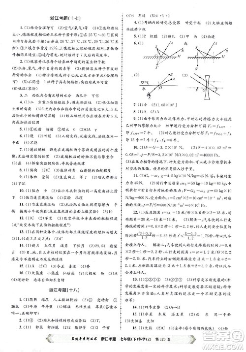 浙江工商大学出版社2021孟建平系列丛书浙江考题七年级科学下册浙教版答案 浙江工商大学出版社2021孟建平系列丛书浙江考题七年级科学下册浙教版答案