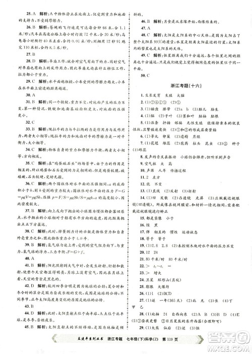 浙江工商大学出版社2021孟建平系列丛书浙江考题七年级科学下册浙教版答案