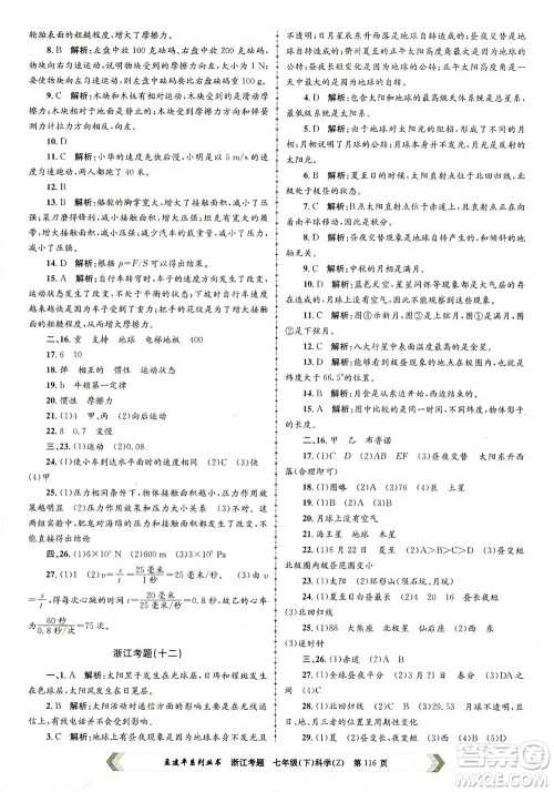 浙江工商大学出版社2021孟建平系列丛书浙江考题七年级科学下册浙教版答案