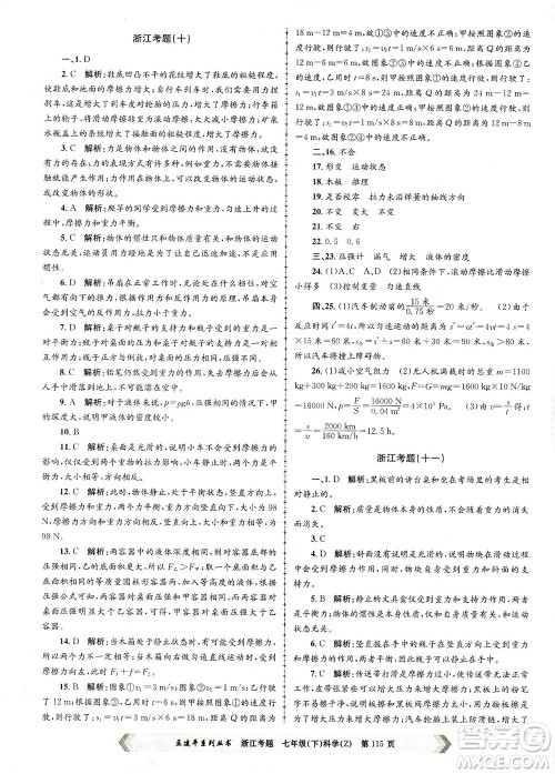 浙江工商大学出版社2021孟建平系列丛书浙江考题七年级科学下册浙教版答案