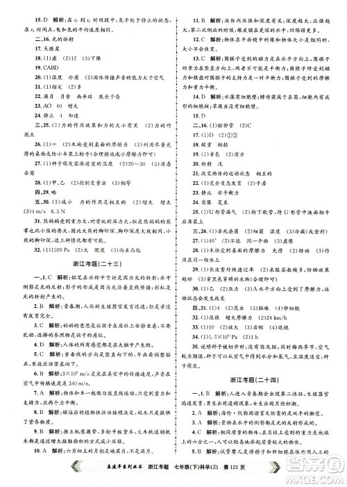 浙江工商大学出版社2021孟建平系列丛书浙江考题七年级科学下册浙教版答案