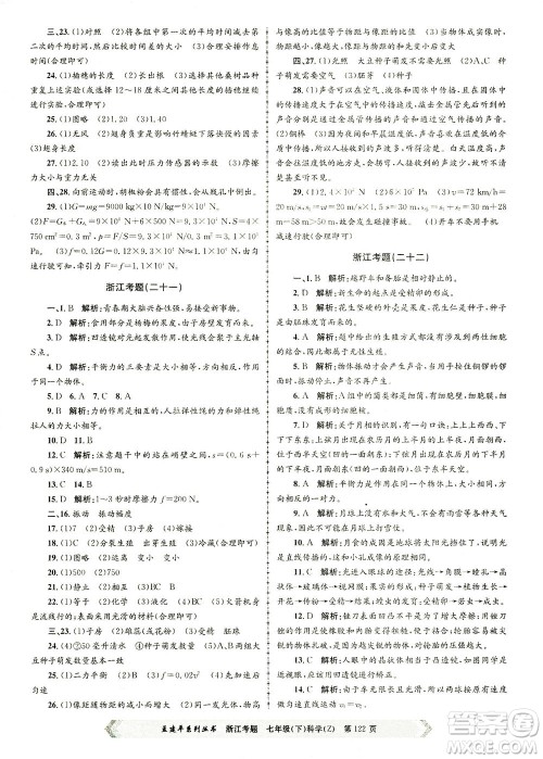 浙江工商大学出版社2021孟建平系列丛书浙江考题七年级科学下册浙教版答案 浙江工商大学出版社2021孟建平系列丛书浙江考题七年级科学下册浙教版答案