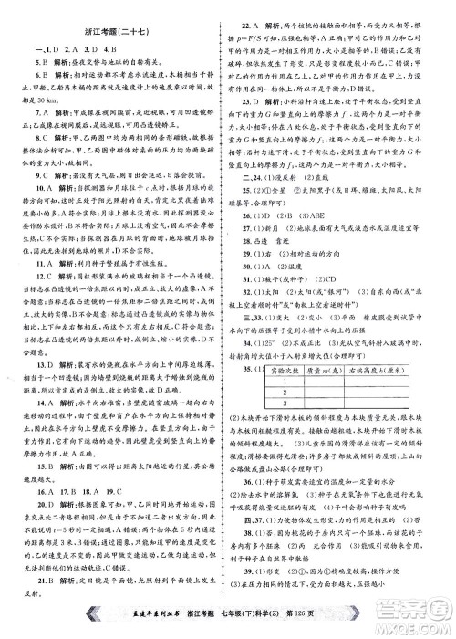 浙江工商大学出版社2021孟建平系列丛书浙江考题七年级科学下册浙教版答案