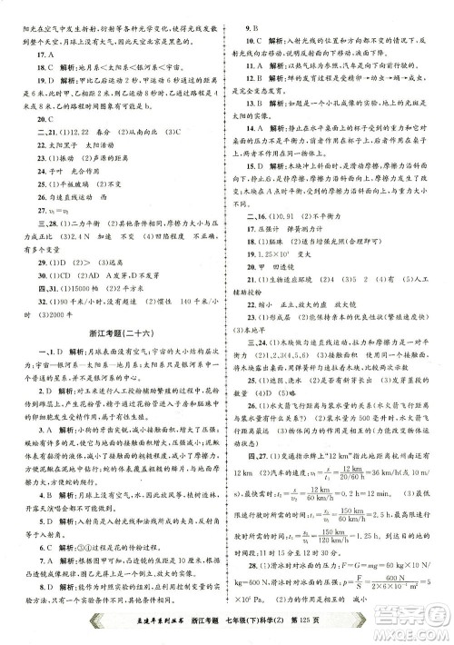 浙江工商大学出版社2021孟建平系列丛书浙江考题七年级科学下册浙教版答案