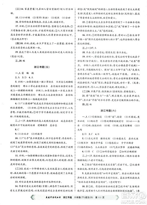 浙江工商大学出版社2021孟建平系列丛书浙江考题八年级语文下册人教版答案 浙江工商大学出版社2021孟建平系列丛书浙江考题八年级语文下册人教版答案