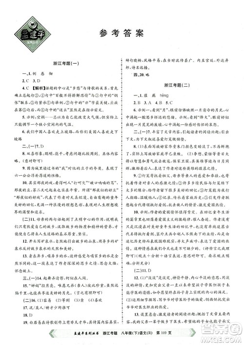 浙江工商大学出版社2021孟建平系列丛书浙江考题八年级语文下册人教版答案 浙江工商大学出版社2021孟建平系列丛书浙江考题八年级语文下册人教版答案