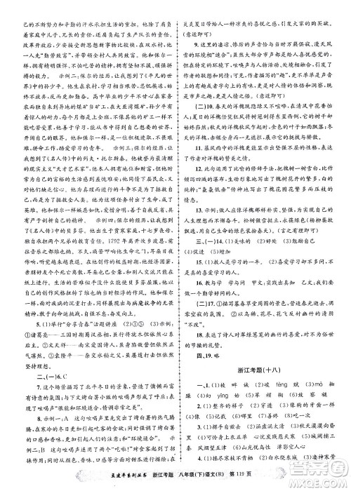 浙江工商大学出版社2021孟建平系列丛书浙江考题八年级语文下册人教版答案 浙江工商大学出版社2021孟建平系列丛书浙江考题八年级语文下册人教版答案