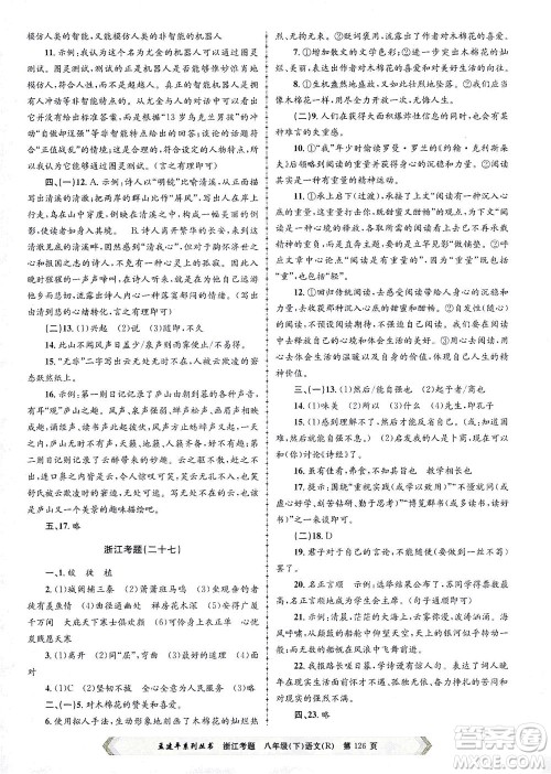 浙江工商大学出版社2021孟建平系列丛书浙江考题八年级语文下册人教版答案 浙江工商大学出版社2021孟建平系列丛书浙江考题八年级语文下册人教版答案