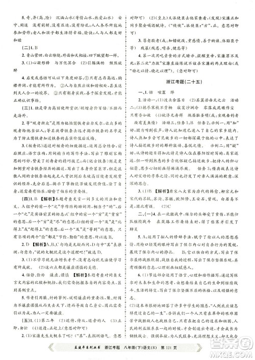 浙江工商大学出版社2021孟建平系列丛书浙江考题八年级语文下册人教版答案