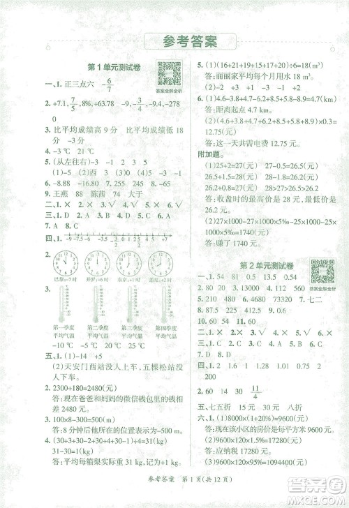 陕西师范大学出版总社有限公司2021小学学霸单元期末标准卷数学六年级下RJ人教版答案
