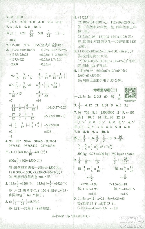 陕西师范大学出版总社有限公司2021小学学霸单元期末标准卷数学六年级下RJ人教版答案