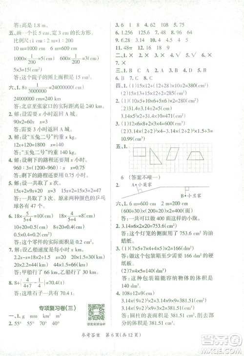 陕西师范大学出版总社有限公司2021小学学霸单元期末标准卷数学六年级下RJ人教版答案