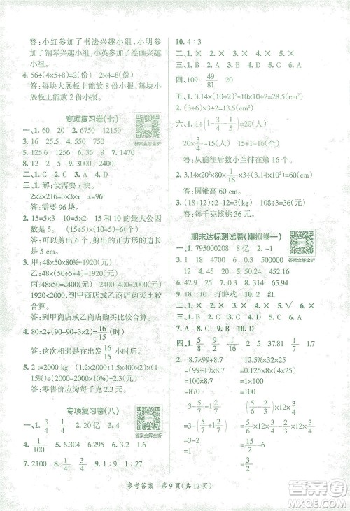 陕西师范大学出版总社有限公司2021小学学霸单元期末标准卷数学六年级下RJ人教版答案