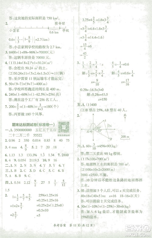 陕西师范大学出版总社有限公司2021小学学霸单元期末标准卷数学六年级下RJ人教版答案