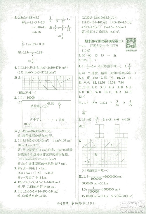 陕西师范大学出版总社有限公司2021小学学霸单元期末标准卷数学六年级下RJ人教版答案