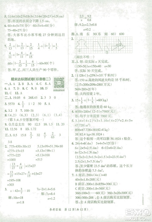 陕西师范大学出版总社有限公司2021小学学霸单元期末标准卷数学六年级下RJ人教版答案