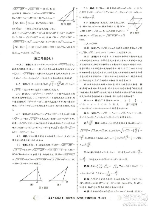 浙江工商大学出版社2021孟建平系列丛书浙江考题八年级数学下册人教版答案