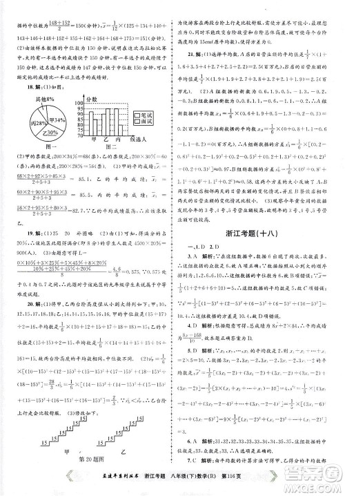 浙江工商大学出版社2021孟建平系列丛书浙江考题八年级数学下册人教版答案 浙江工商大学出版社2021孟建平系列丛书浙江考题八年级数学下册人教版答案