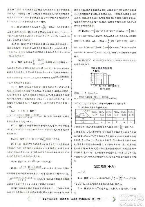 浙江工商大学出版社2021孟建平系列丛书浙江考题八年级数学下册人教版答案
