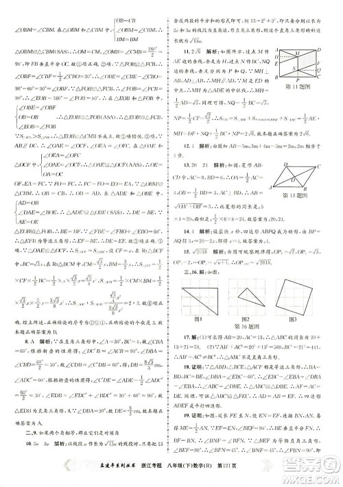 浙江工商大学出版社2021孟建平系列丛书浙江考题八年级数学下册人教版答案 浙江工商大学出版社2021孟建平系列丛书浙江考题八年级数学下册人教版答案