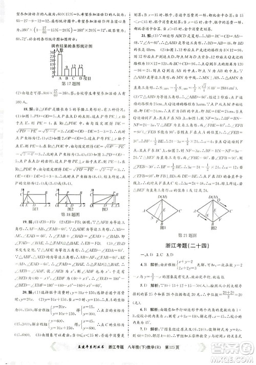 浙江工商大学出版社2021孟建平系列丛书浙江考题八年级数学下册人教版答案 浙江工商大学出版社2021孟建平系列丛书浙江考题八年级数学下册人教版答案