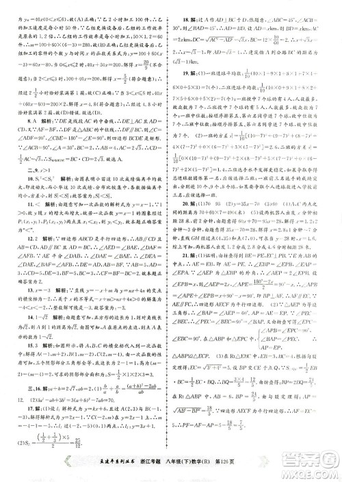 浙江工商大学出版社2021孟建平系列丛书浙江考题八年级数学下册人教版答案