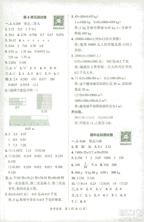 陕西师范大学出版总社有限公司2021小学学霸单元期末标准卷数学四年级下RJ人教版答案