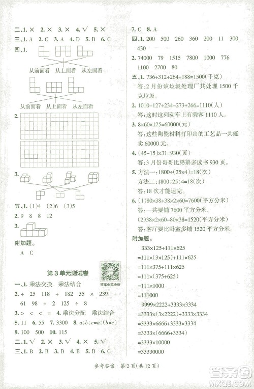 陕西师范大学出版总社有限公司2021小学学霸单元期末标准卷数学四年级下RJ人教版答案