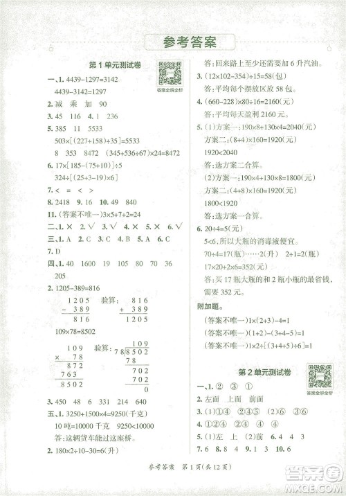 陕西师范大学出版总社有限公司2021小学学霸单元期末标准卷数学四年级下RJ人教版答案