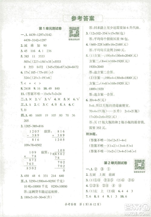 陕西师范大学出版总社有限公司2021小学学霸单元期末标准卷数学四年级下RJ人教版答案