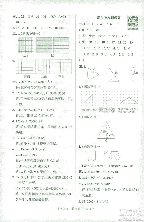 陕西师范大学出版总社有限公司2021小学学霸单元期末标准卷数学四年级下RJ人教版答案