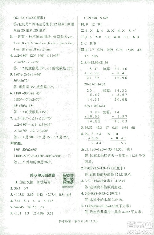 陕西师范大学出版总社有限公司2021小学学霸单元期末标准卷数学四年级下RJ人教版答案