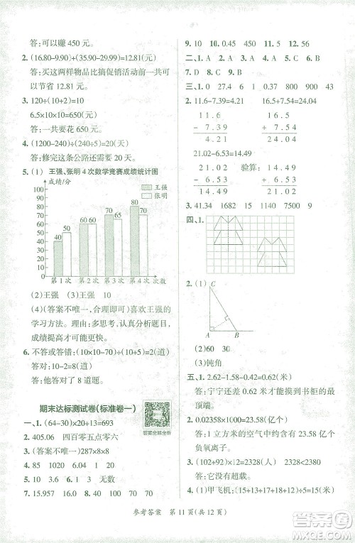 陕西师范大学出版总社有限公司2021小学学霸单元期末标准卷数学四年级下RJ人教版答案