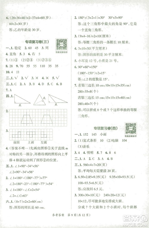 陕西师范大学出版总社有限公司2021小学学霸单元期末标准卷数学四年级下RJ人教版答案