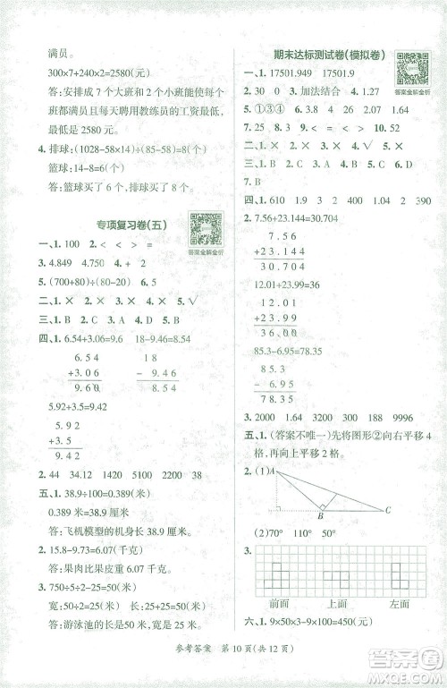 陕西师范大学出版总社有限公司2021小学学霸单元期末标准卷数学四年级下RJ人教版答案