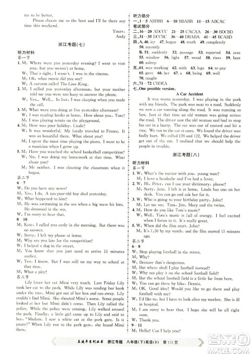 浙江工商大学出版社2021孟建平系列丛书浙江考题八年级英语下册人教版答案