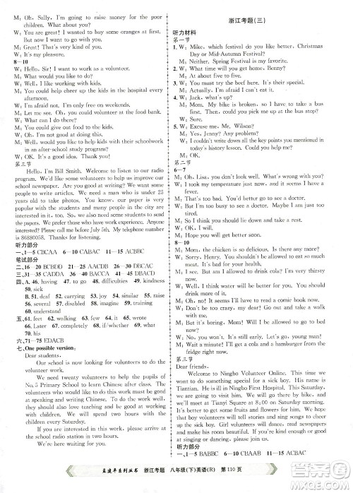 浙江工商大学出版社2021孟建平系列丛书浙江考题八年级英语下册人教版答案