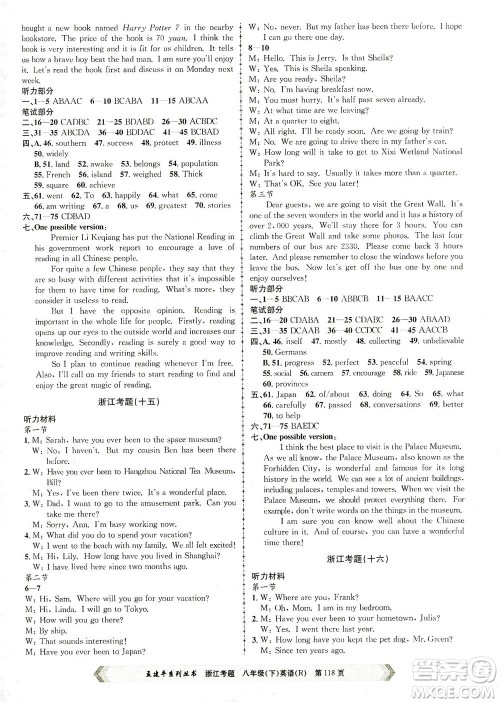 浙江工商大学出版社2021孟建平系列丛书浙江考题八年级英语下册人教版答案