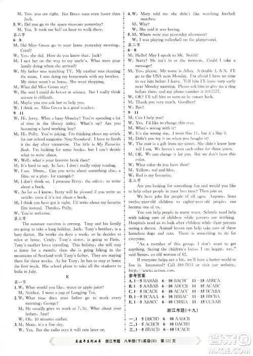 浙江工商大学出版社2021孟建平系列丛书浙江考题八年级英语下册人教版答案