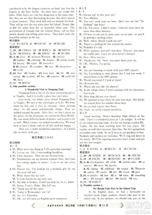 浙江工商大学出版社2021孟建平系列丛书浙江考题八年级英语下册人教版答案