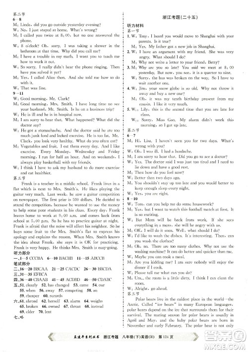 浙江工商大学出版社2021孟建平系列丛书浙江考题八年级英语下册人教版答案